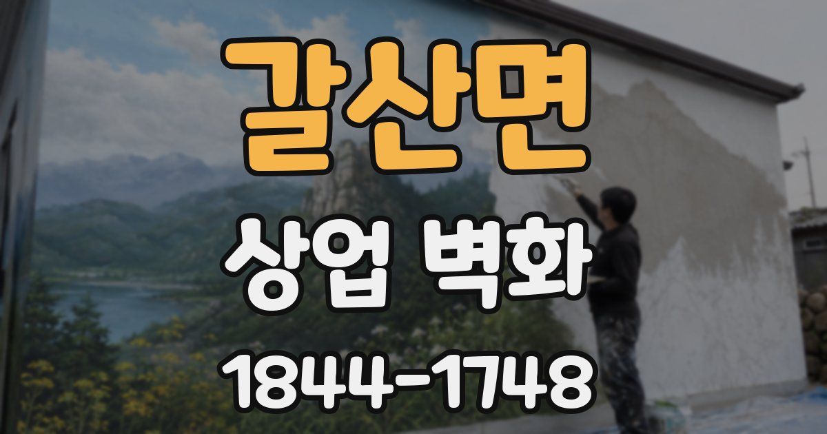 갈산면 상업 벽화