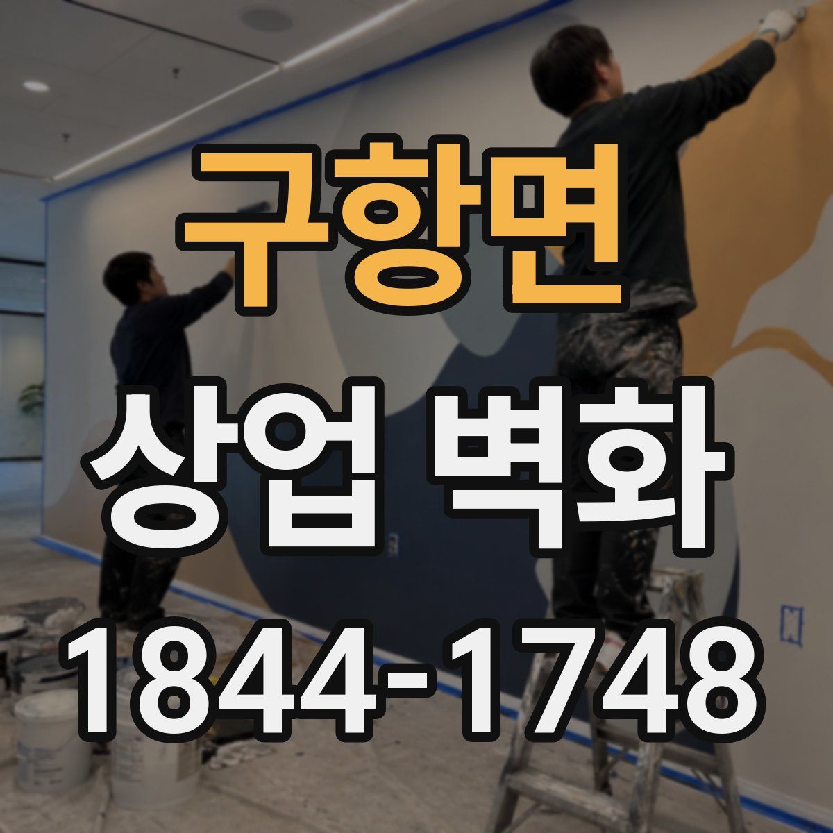 구항면 상업 벽화