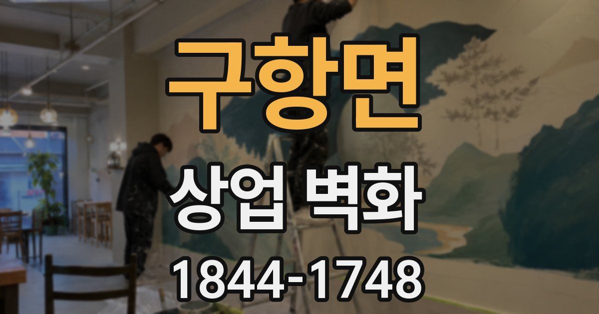 구항면 상업 벽화