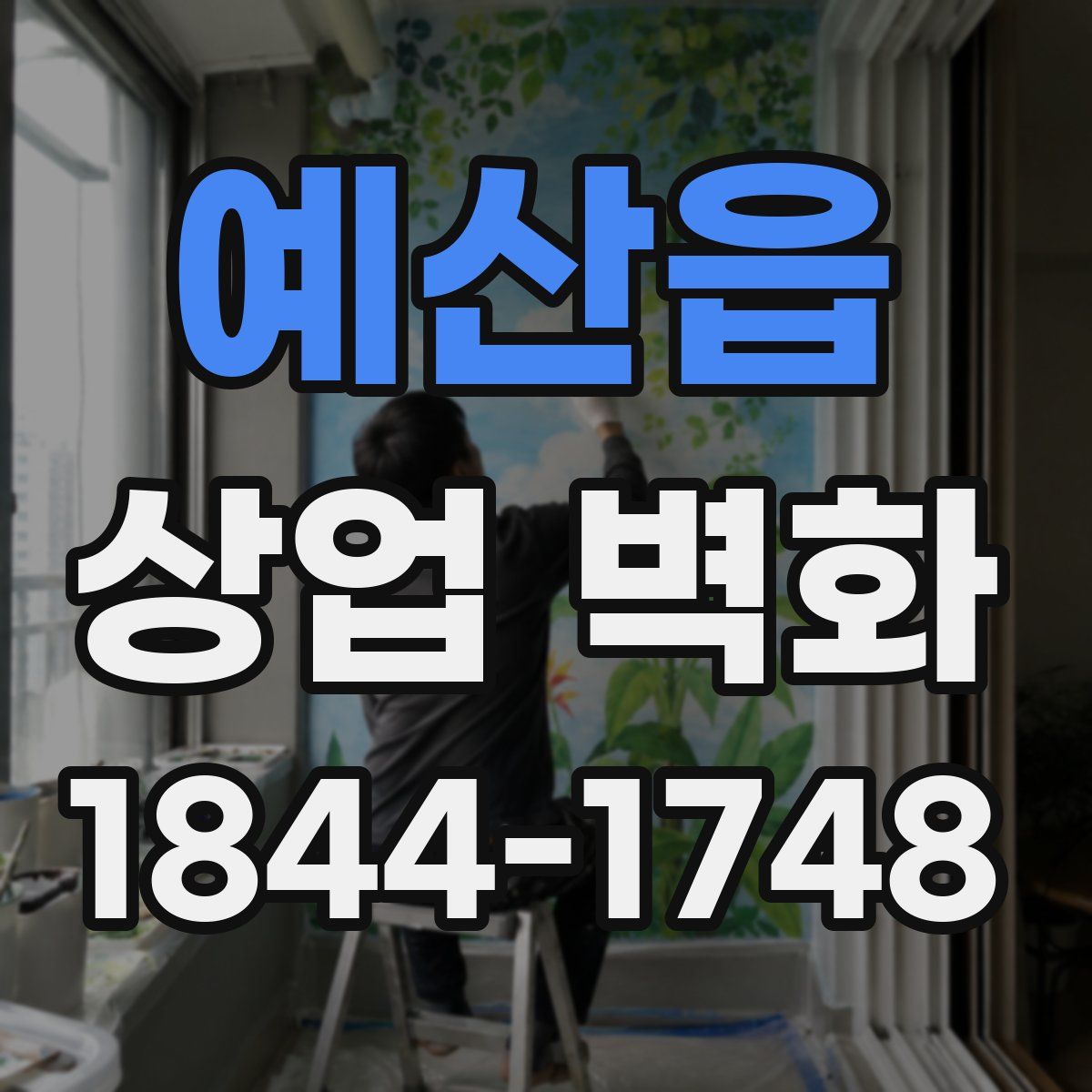 예산읍 상업 벽화