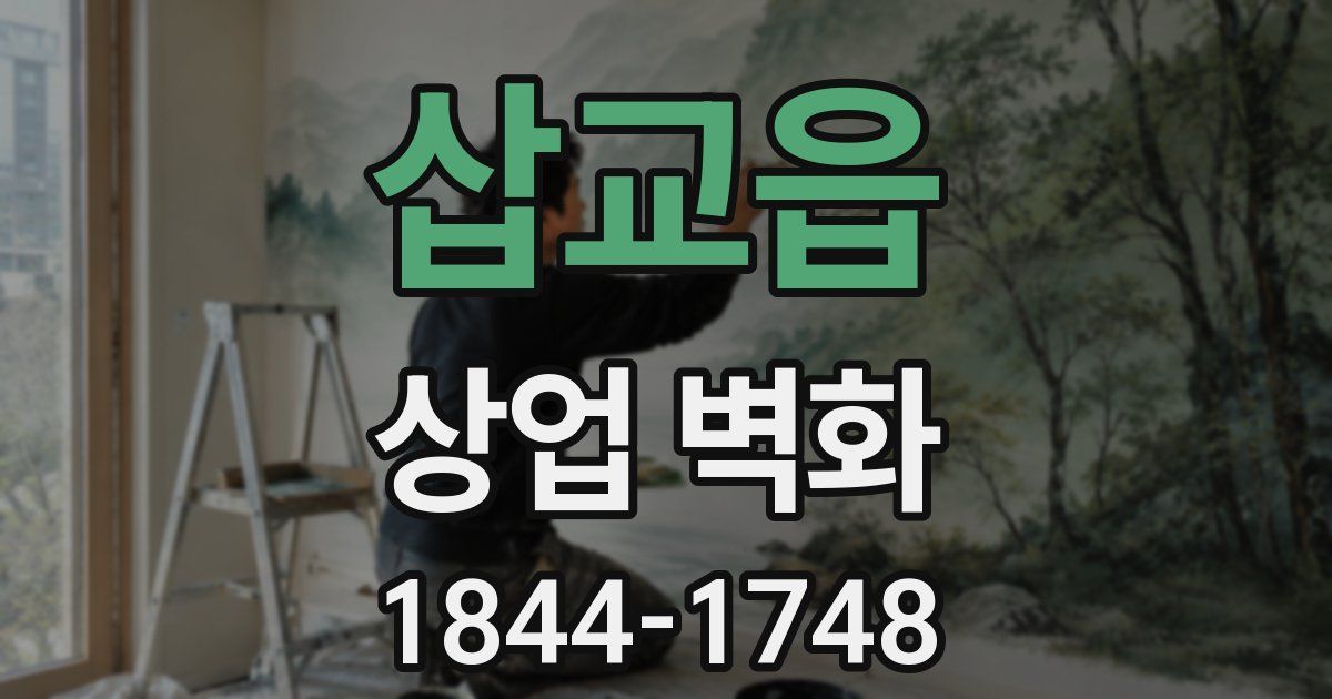 삽교읍 상업 벽화
