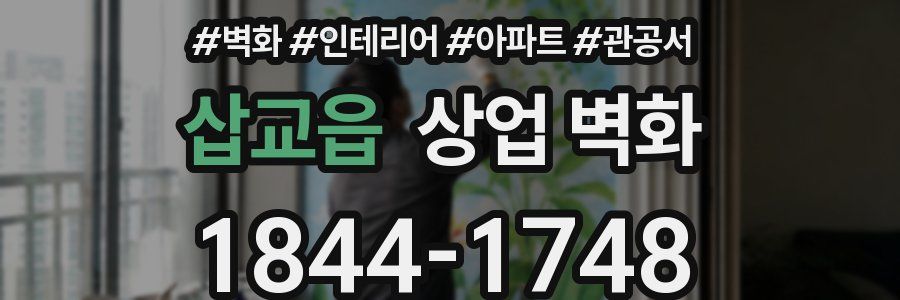 삽교읍 상업 벽화