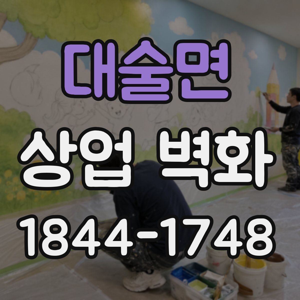 대술면 상업 벽화