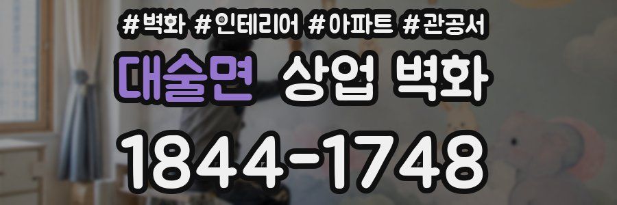 대술면 상업 벽화