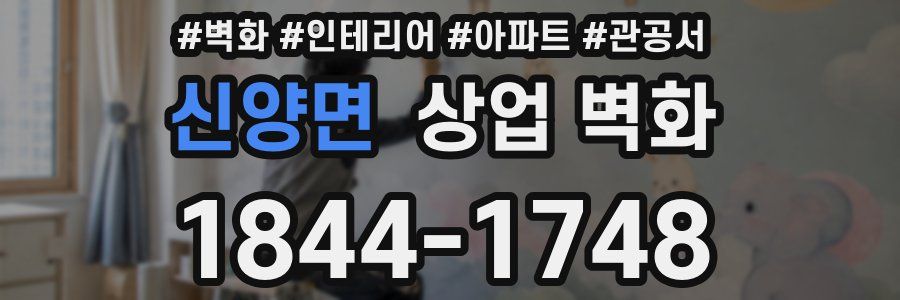 신양면 상업 벽화