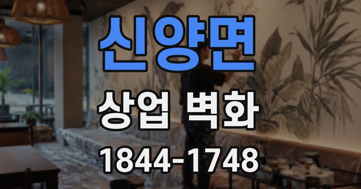 신양면 상업 벽화
