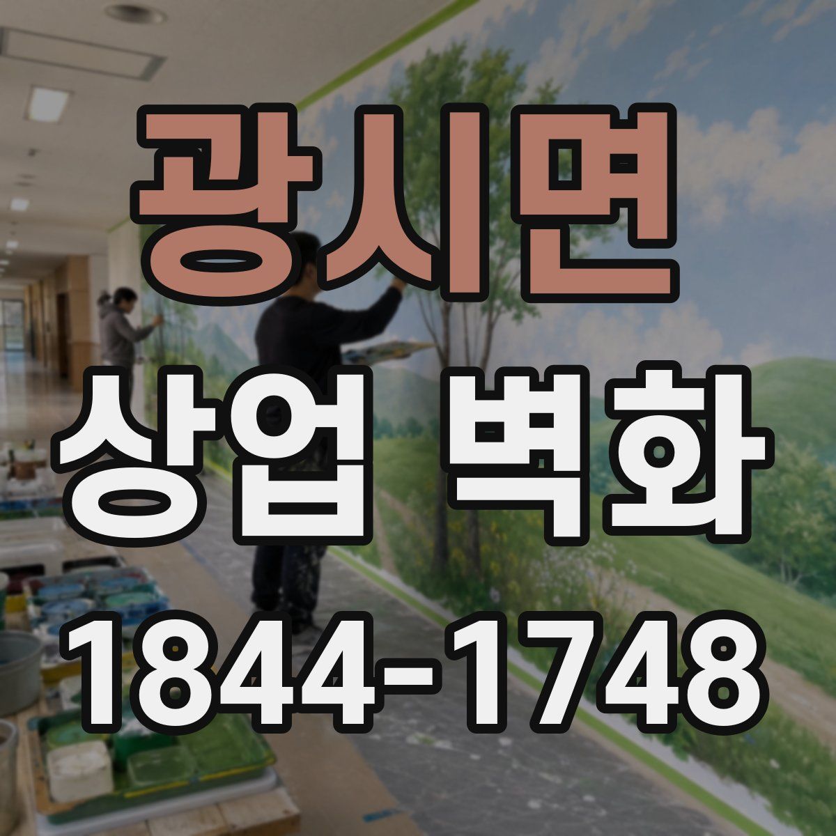광시면 상업 벽화