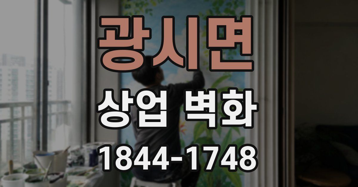 광시면 상업 벽화