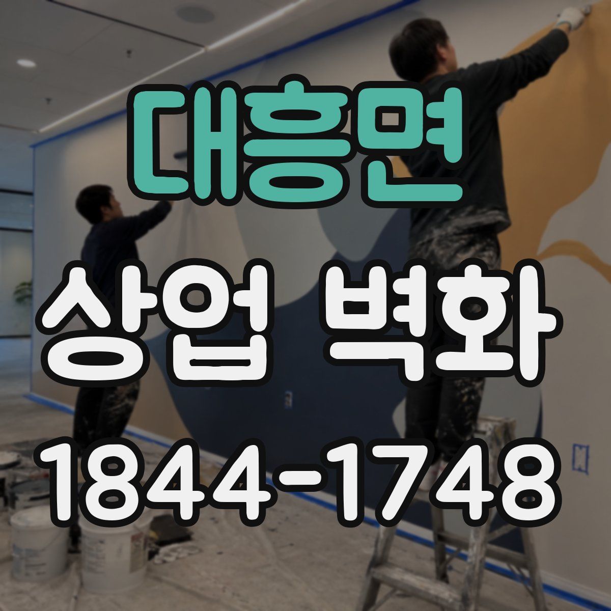 대흥면 상업 벽화