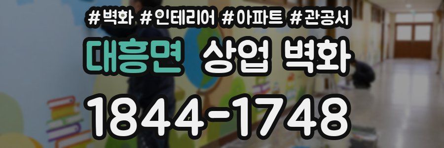 대흥면 상업 벽화