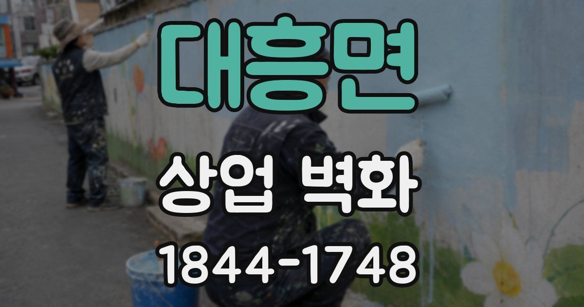 대흥면 상업 벽화