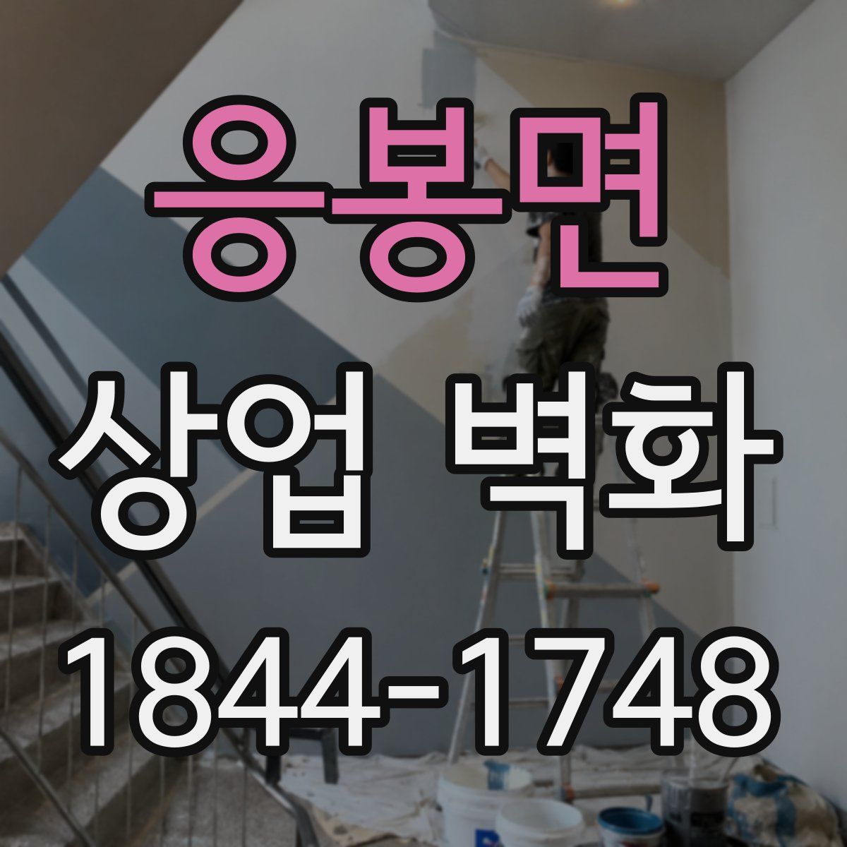 응봉면 상업 벽화