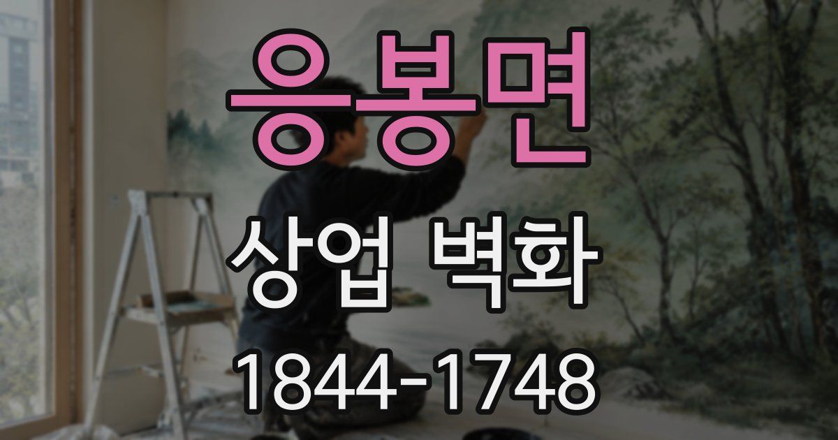 응봉면 상업 벽화