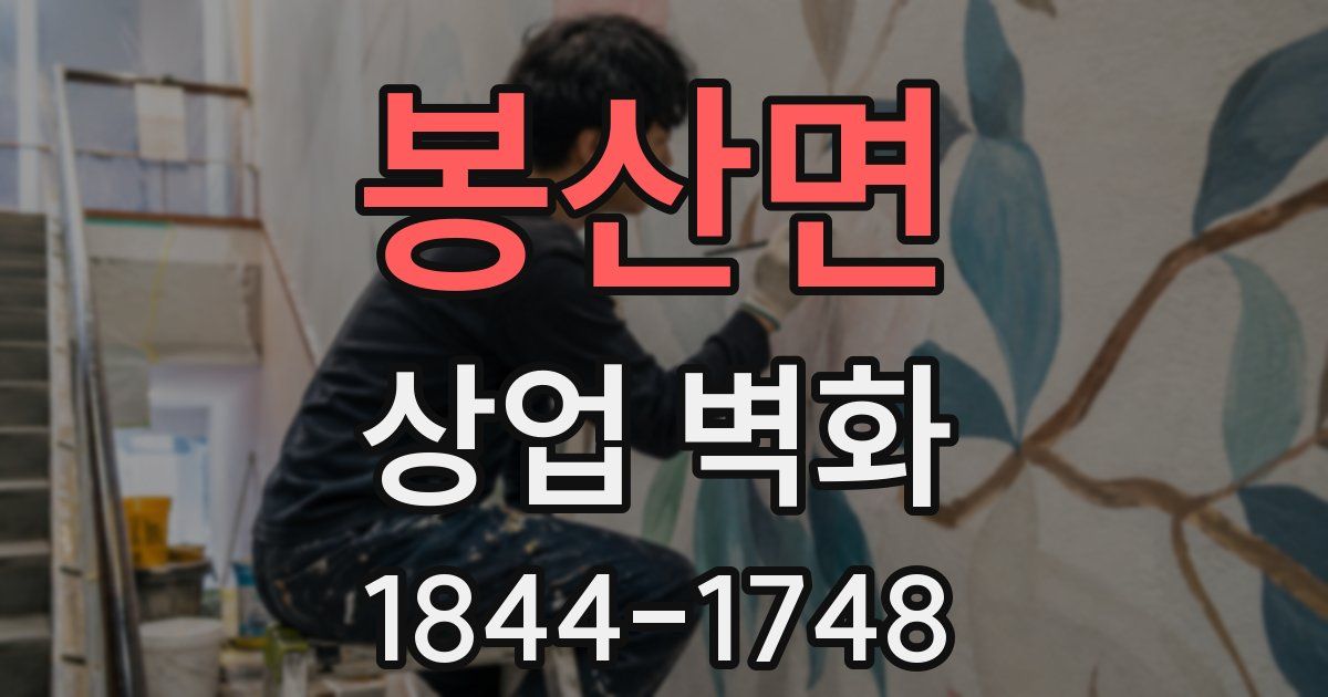 봉산면 상업 벽화