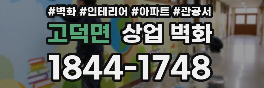 고덕면 상업 벽화