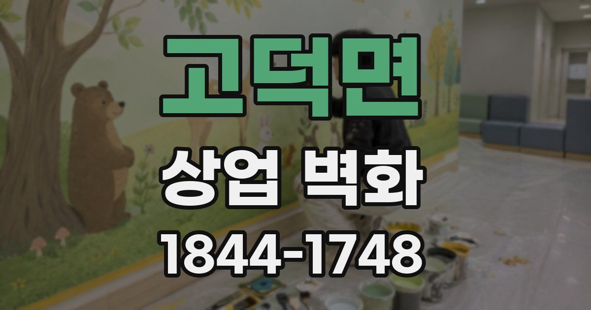 고덕면 상업 벽화