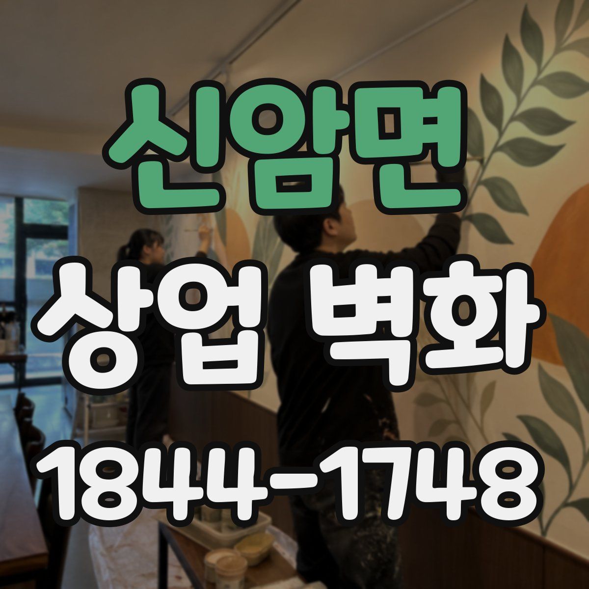 신암면 상업 벽화