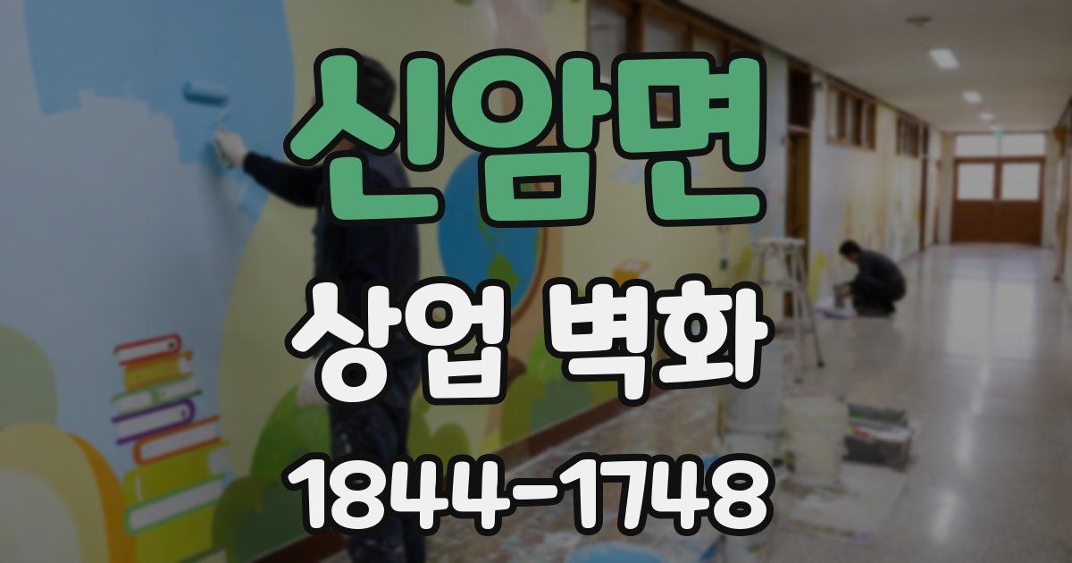 신암면 상업 벽화