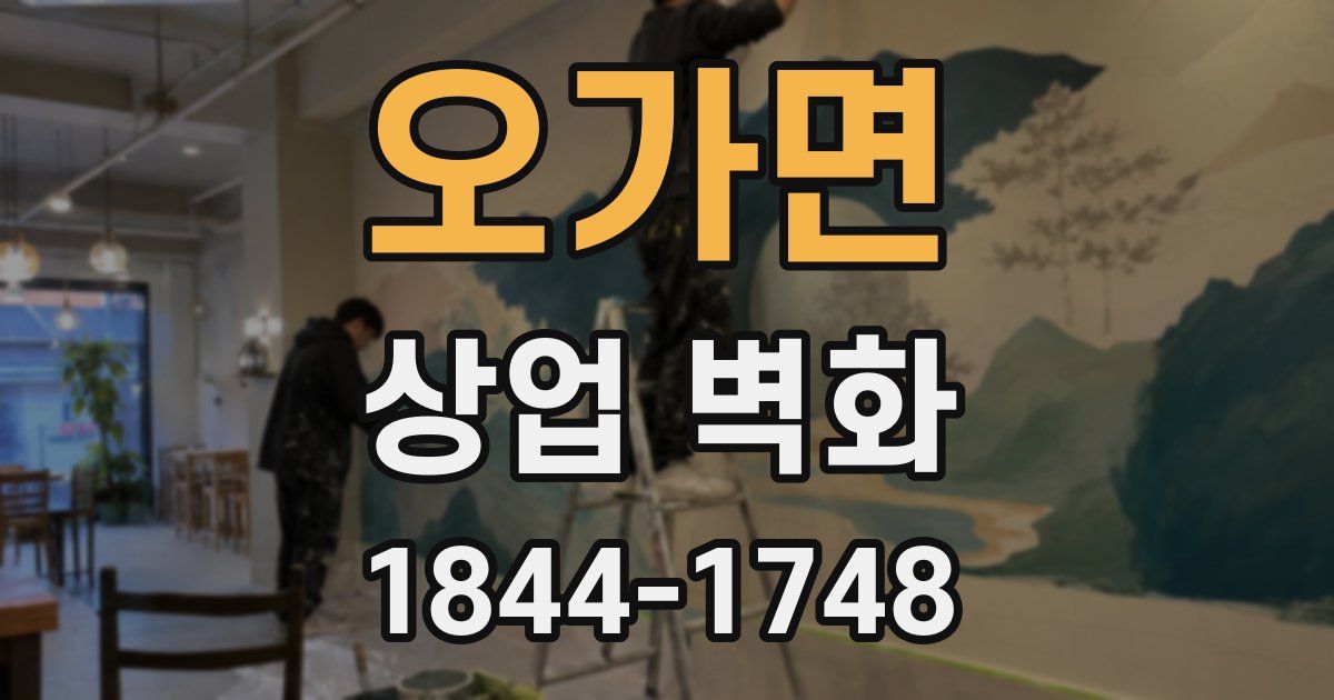 오가면 상업 벽화