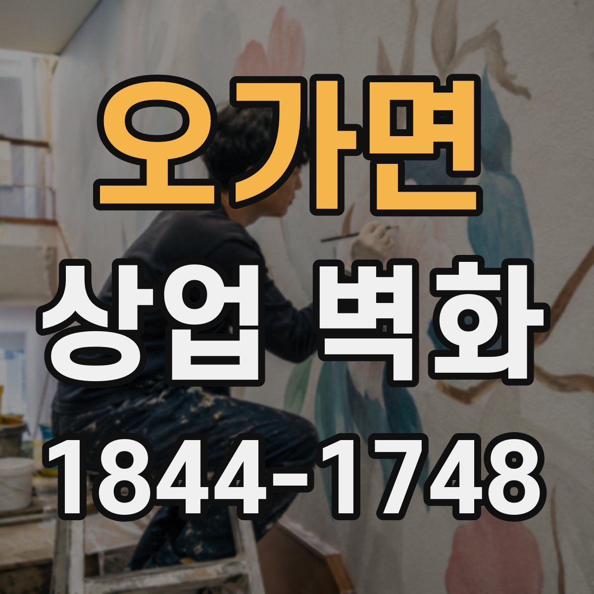 오가면 상업 벽화