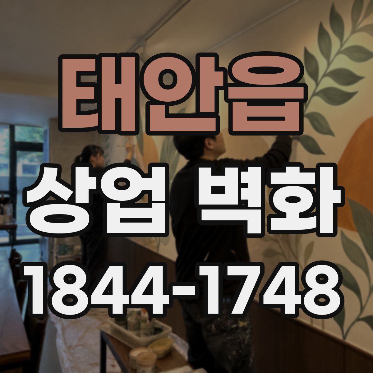태안읍 상업 벽화