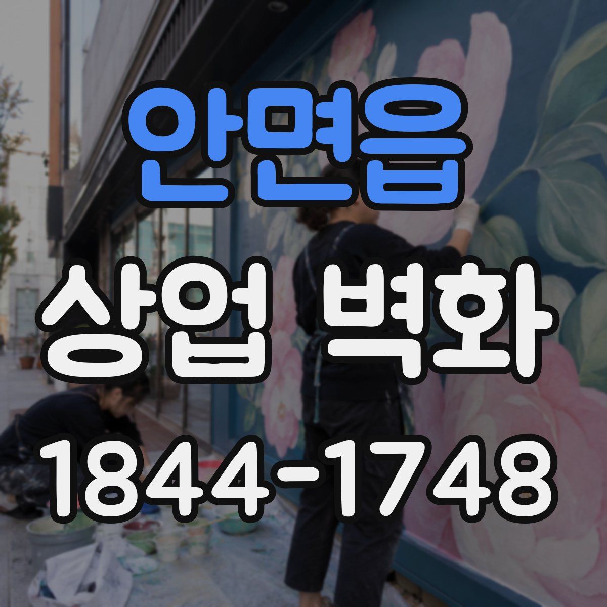 안면읍 상업 벽화