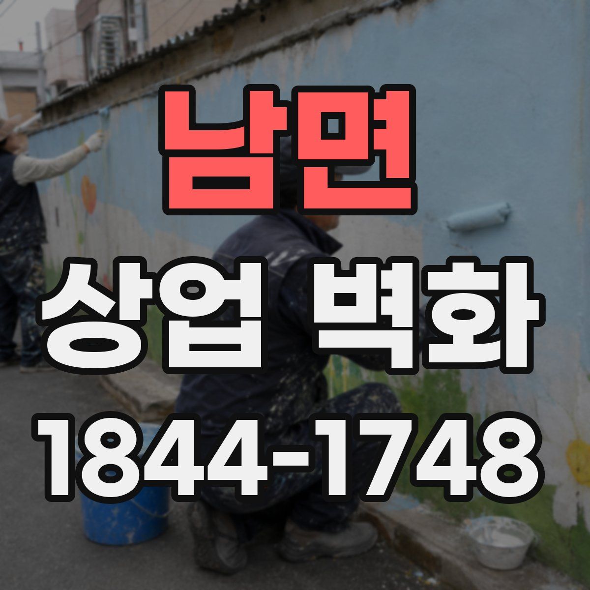 남면 상업 벽화