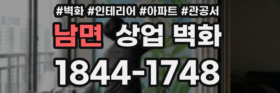 남면 상업 벽화