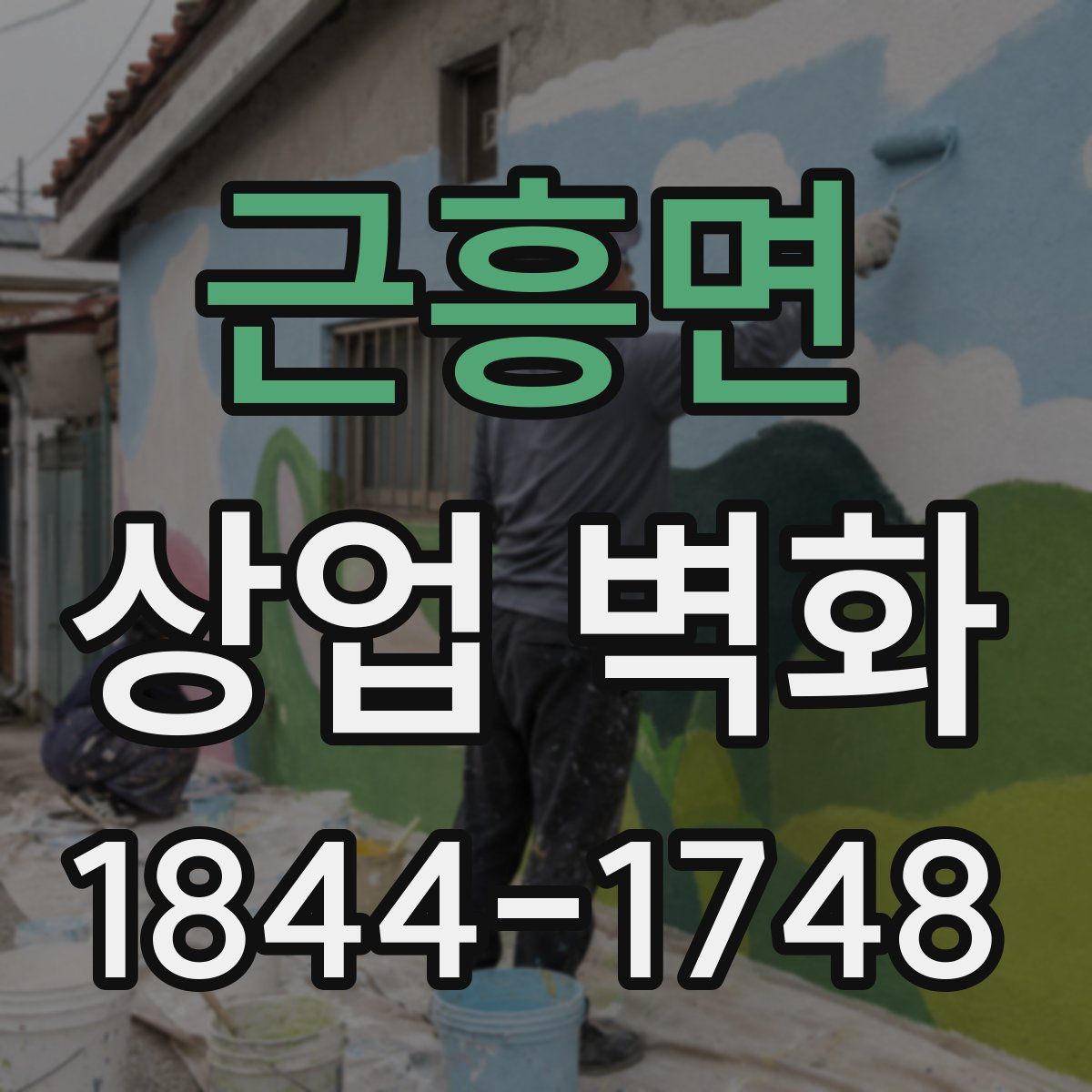 근흥면 상업 벽화