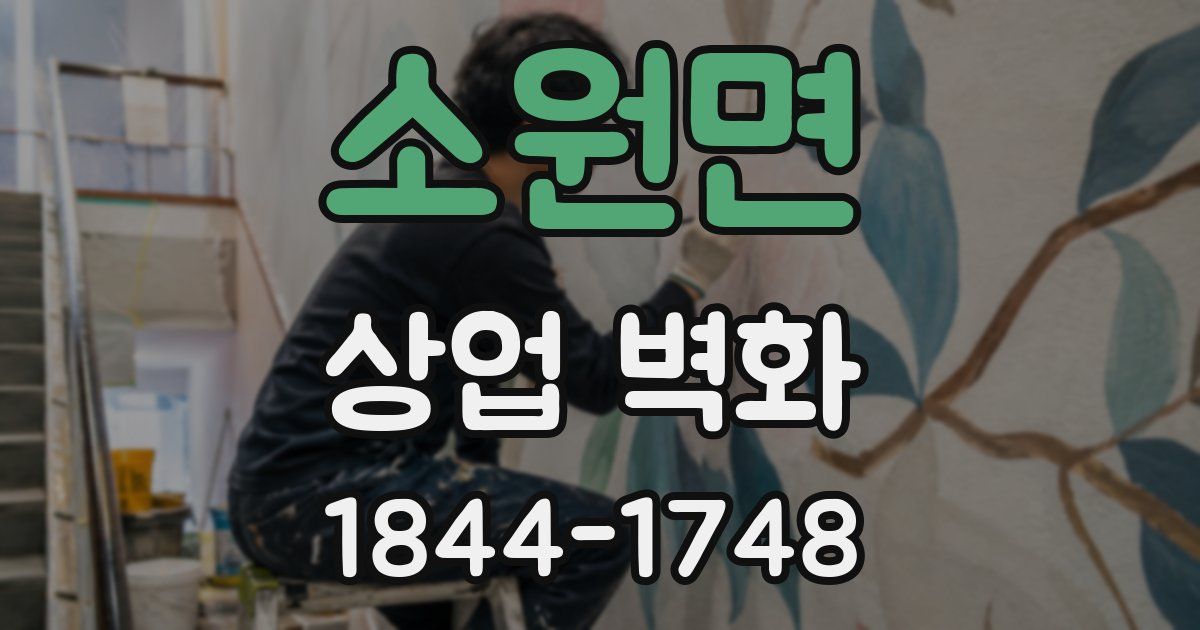 소원면 상업 벽화