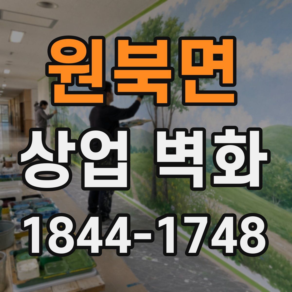 원북면 상업 벽화