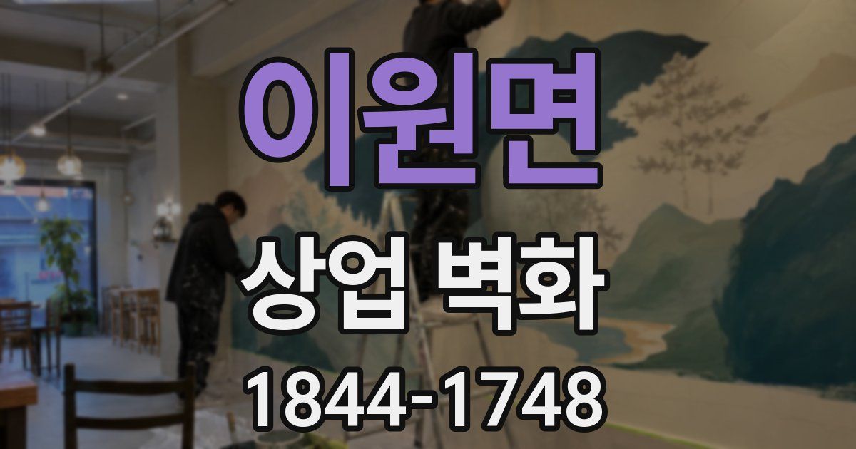 이원면 상업 벽화