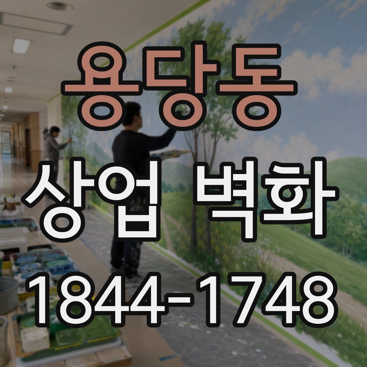 용당동 상업 벽화