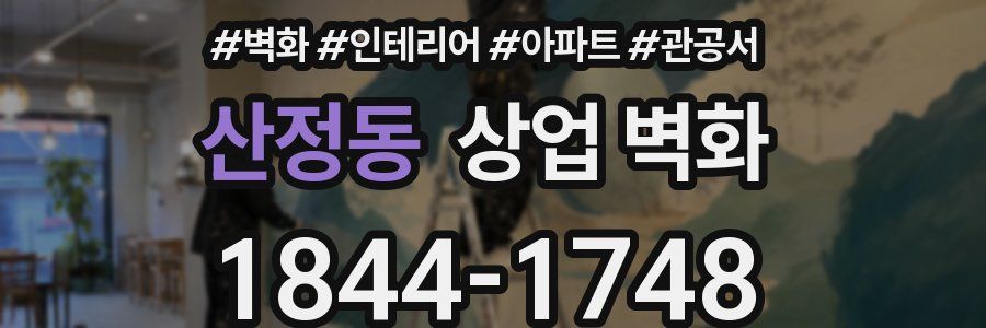 산정동 상업 벽화