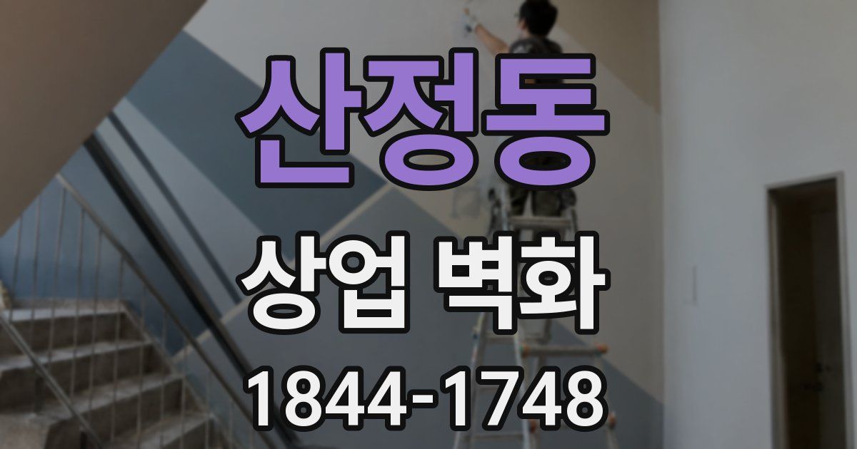 산정동 상업 벽화