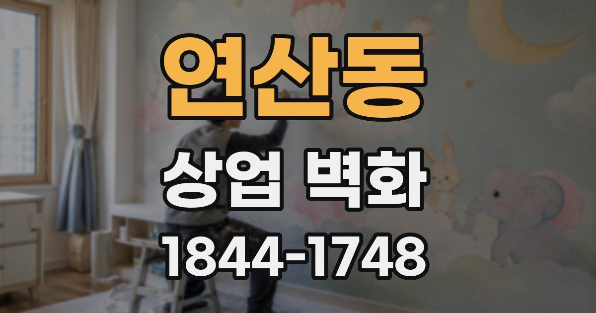 연산동 상업 벽화