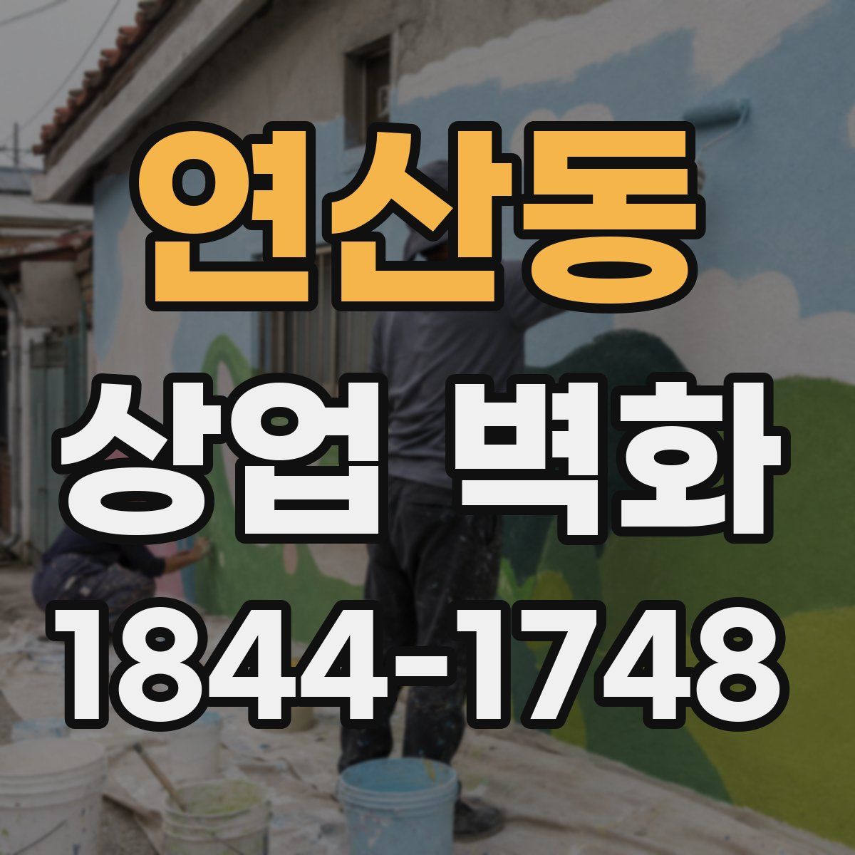 연산동 상업 벽화