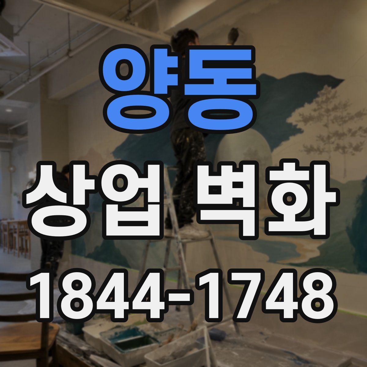 양동 상업 벽화