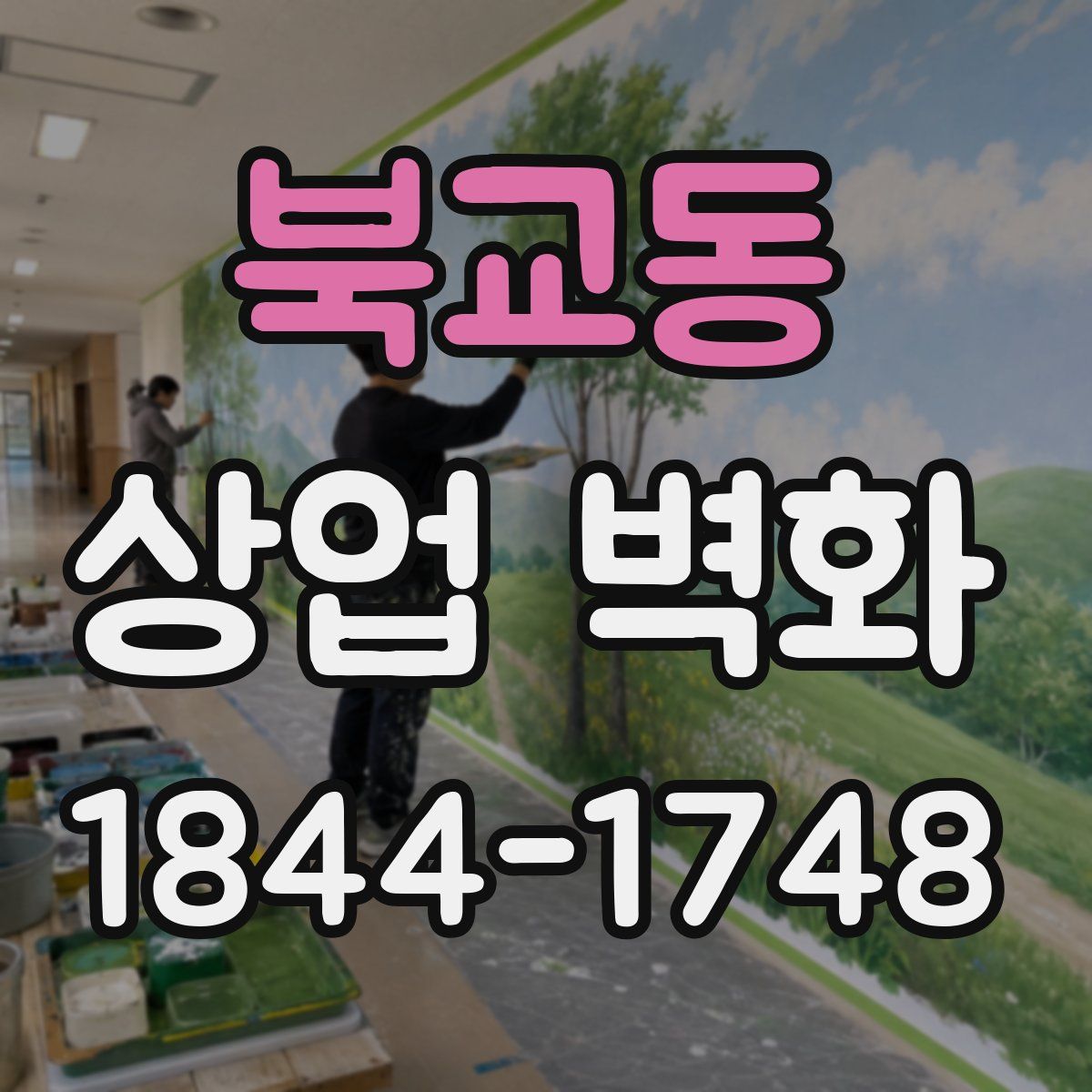 북교동 상업 벽화