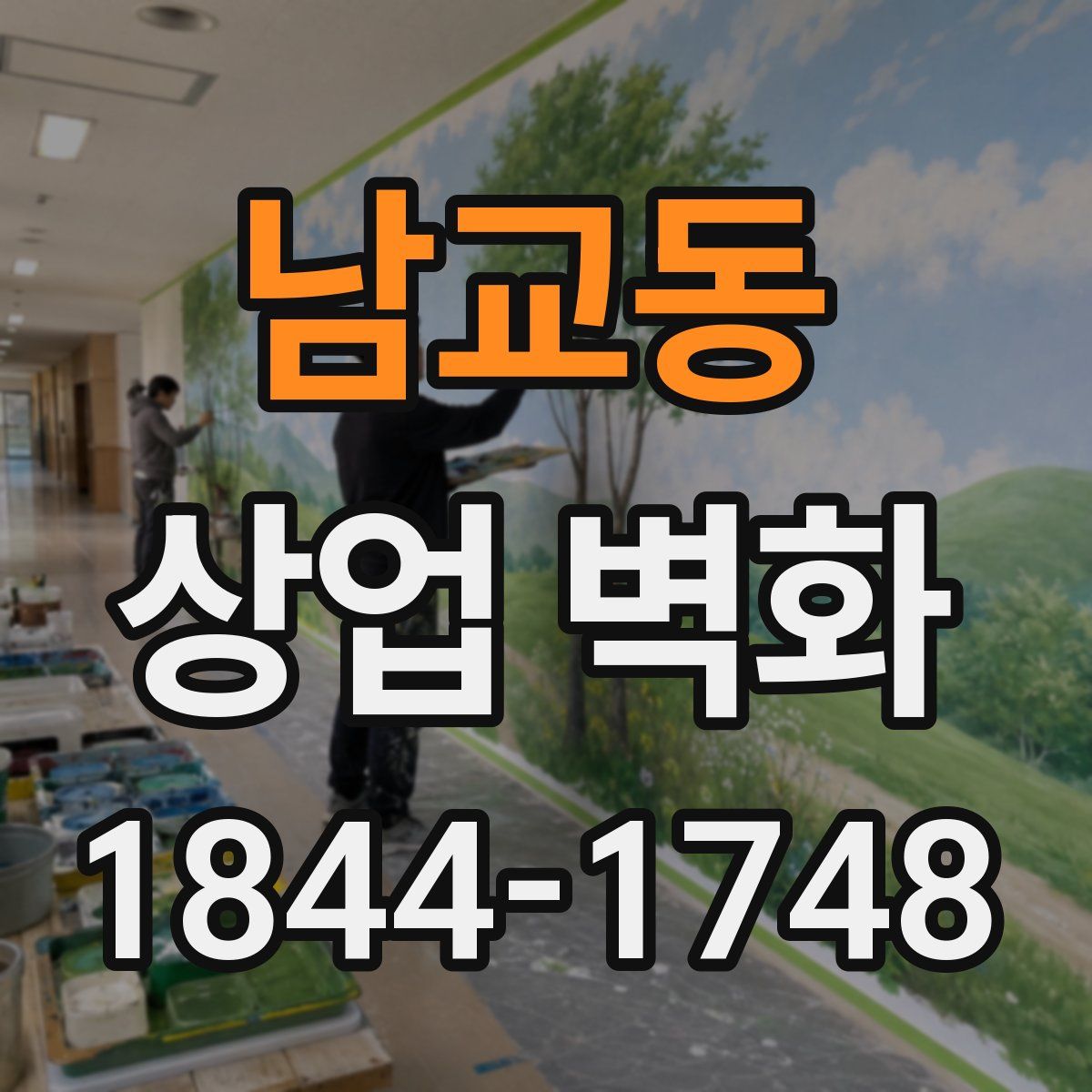 남교동 상업 벽화