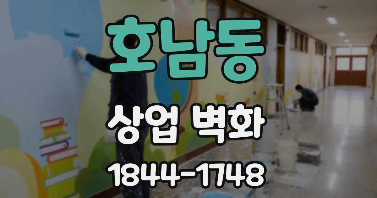 호남동 상업 벽화