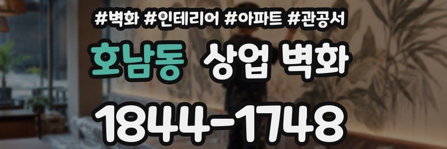 호남동 상업 벽화