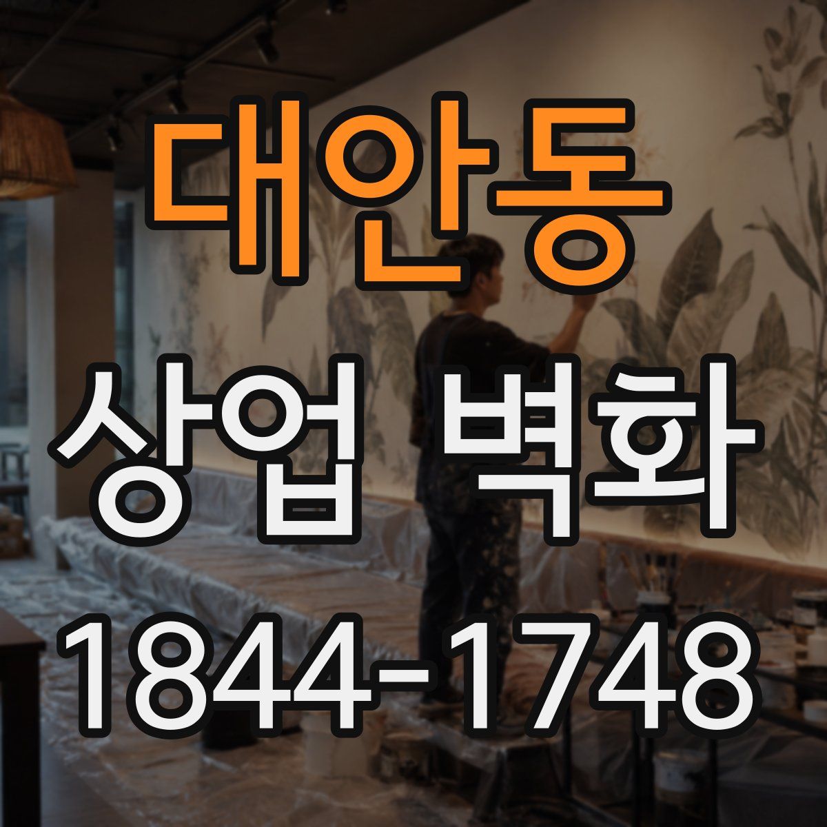 대안동 상업 벽화