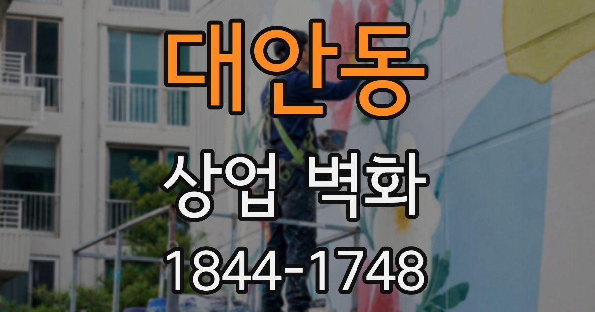 대안동 상업 벽화