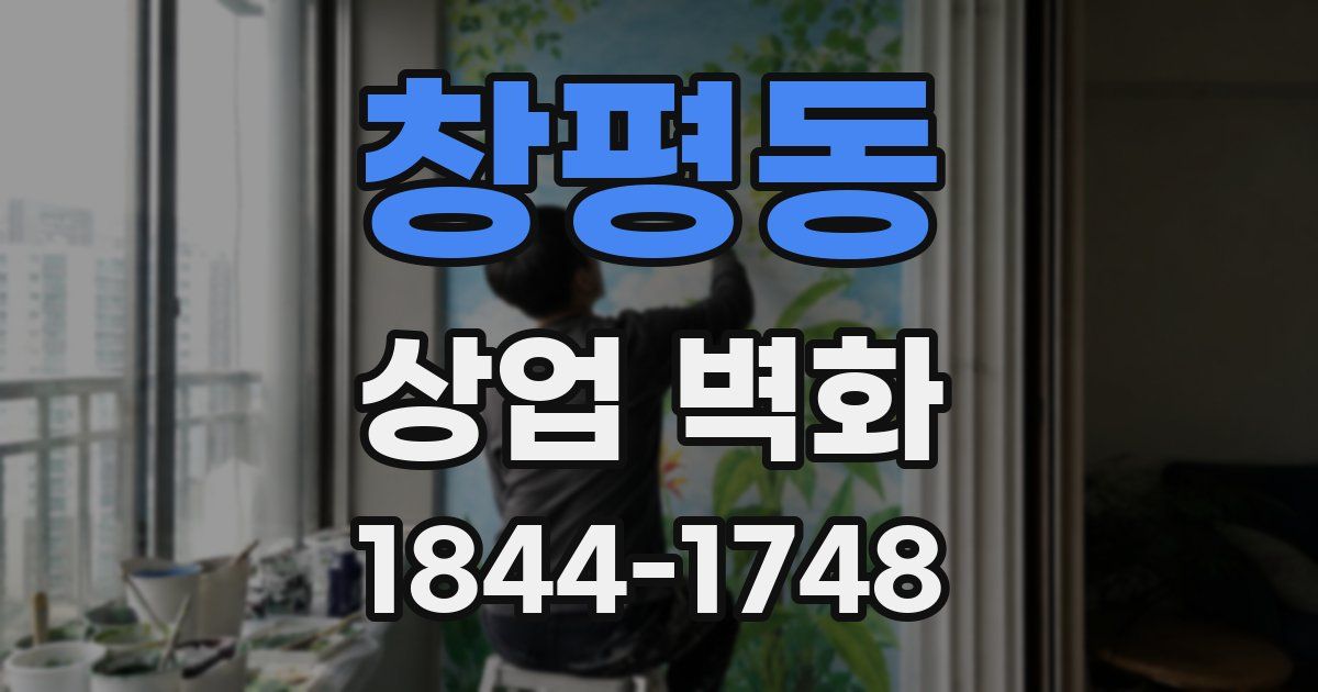 창평동 상업 벽화