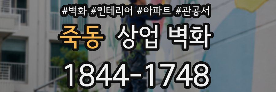 죽동 상업 벽화