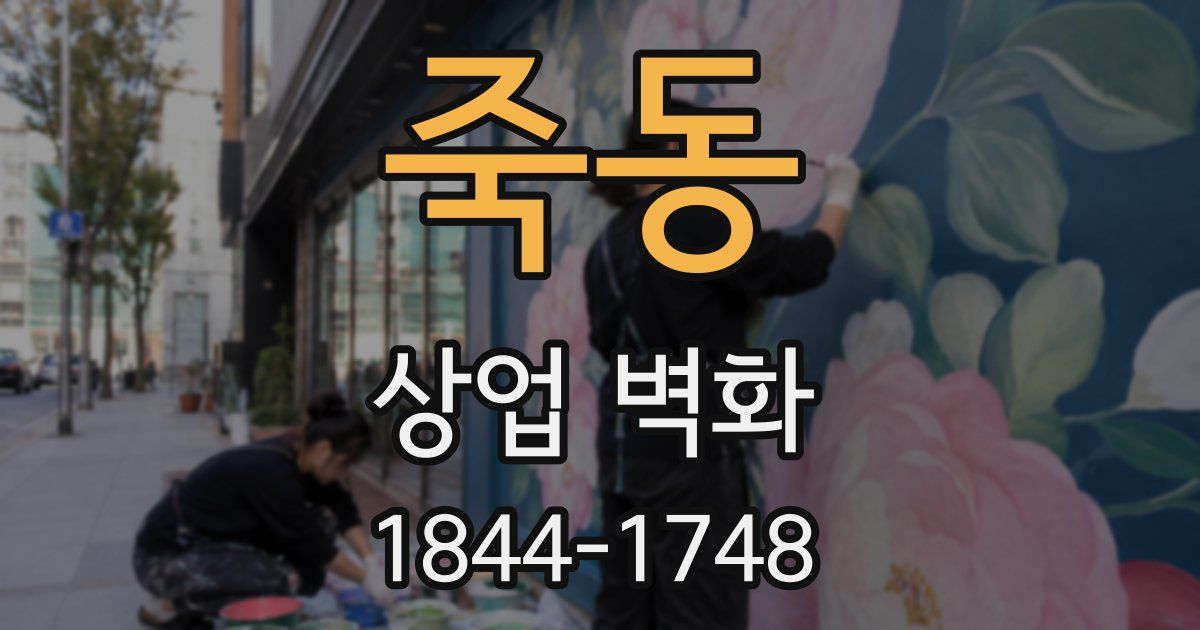 죽동 상업 벽화