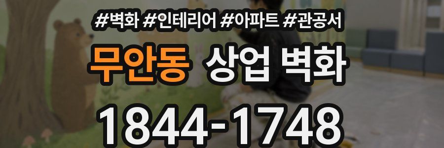 무안동 상업 벽화