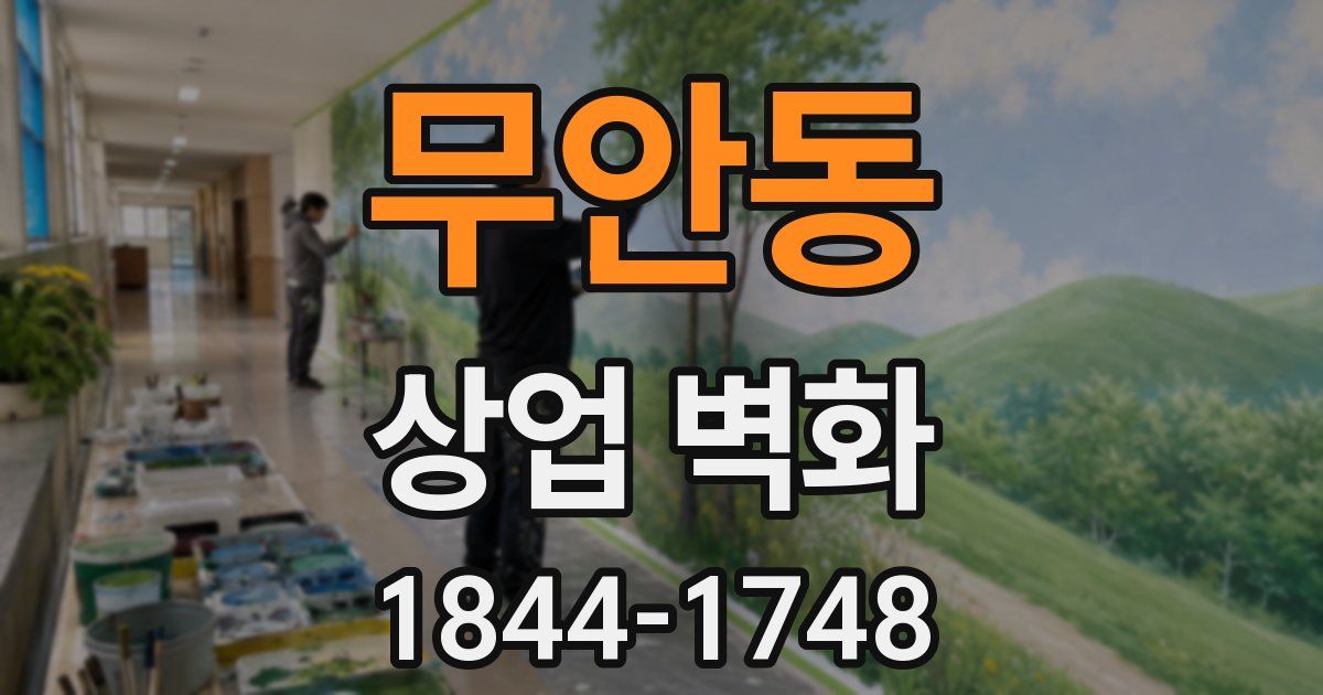 무안동 상업 벽화