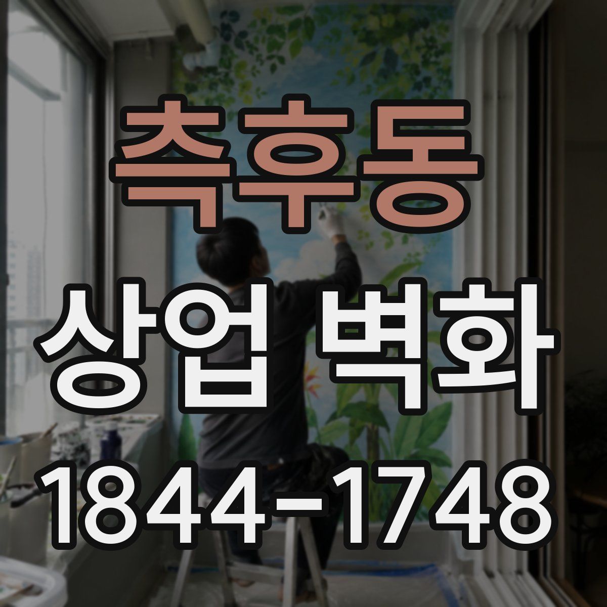 측후동 상업 벽화